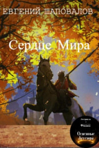 Книга Сердце мира