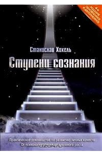 Книга Ступени сознания. Практическое руководство по развитию личных качеств. От психологии успеха до духовного роста