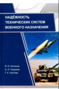 Книга Надежность технических систем военного назначения. Учебное пособие