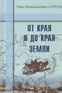 Книга От края и до края земли