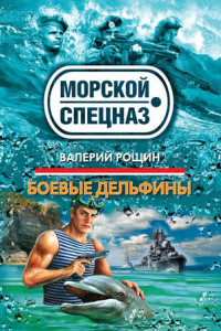 Книга Боевые дельфины