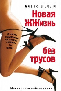 Книга Новая жжизнь без трусов