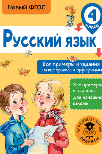 Книга Русский язык. Все примеры и задания на все правила и орфограммы. 4 класс