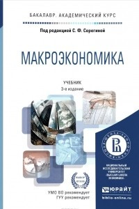 Книга Макроэкономика. Учебник