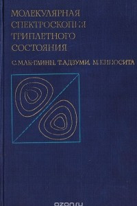 Книга Молекулярная спектроскопия триплетного состояния