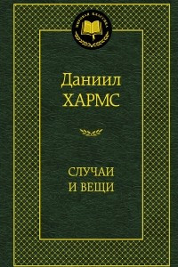 Книга Случаи и вещи