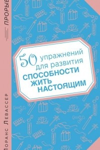 Книга 50 упражнений для развития способности жить настоящим