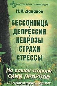 Книга Бессонница. Депрессия. Неврозы. Страхи. Стрессы