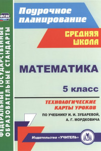 Книга Математика. 5 класс. Технологические карты уроков по учебнику И.И.Зубаревой, А.Г.Мордковича. ФГОС