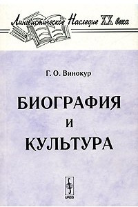 Книга Биография и культура