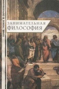 Книга Занимательная философия