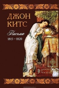 Книга Джон Китс. Письма 1815-1820