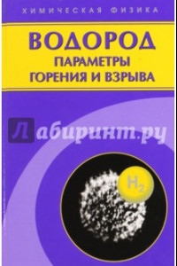 Книга Водород: параметры горения и взрыва