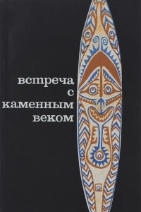 Книга Встреча с каменным веком