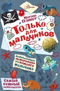 Книга Только для мальчиков