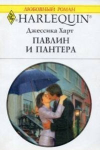 Книга Павлин и пантера