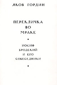 Книга Перекличка во мраке. Иосиф Бродский и его собеседники