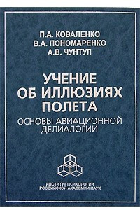 Книга Учение об иллюзиях полета. Основы авиационной делиалогии