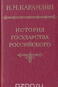 Книга История государства Российского. В шести томах. В пяти книгах. Том 5