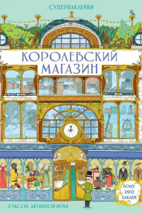 Книга Королевский магазин