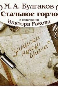 Книга Стальное горло