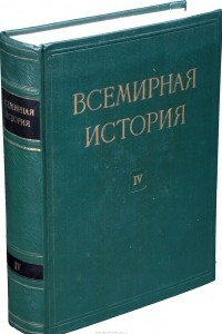 Книга Всемирная история. В 10 томах. Том 4