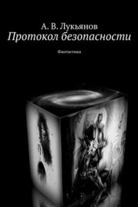 Книга Протокол безопасности. Фантастика