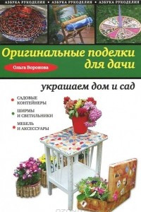 Книга Оригинальные поделки для дачи. Украшаем дом и сад