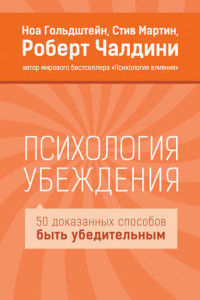 Книга Психология убеждения. 50 доказанных способов быть убедительным