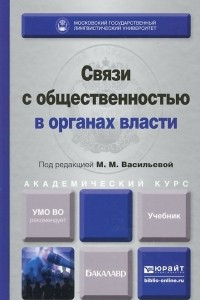 Книга Связи с общественностью в органах власти. Учебник