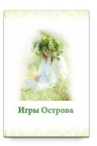 Книга Игры Острова. Учебное пособие