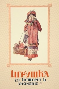 Книга Игрушка. Ея история и значение