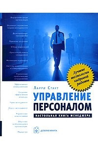 Книга Управление персоналом. Настольная книга менеджера