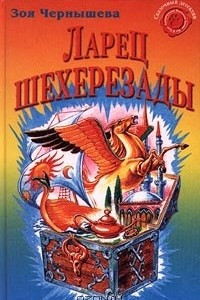 Книга Ларец Шехерезады