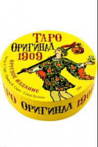 Книга Таро Оригинал 1909, круглое издание