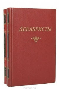 Книга Декабристы