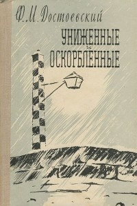 Книга Униженные и оскорбленные