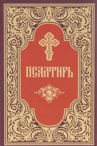 Книга Псалтирь