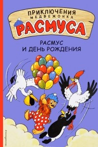 Книга Расмус и день рождения