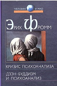 Книга Кризис психоанализа. Дзэн-буддизм и психоанализ