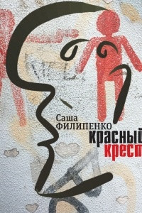 Книга Красный Крест