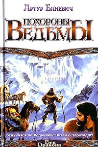 Книга Похороны ведьмы