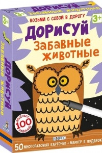 Книга Дорисуй Забавные животные