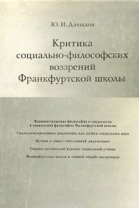 Книга Критика социально-философских воззрений Франкфуртской школы