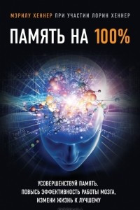 Книга Память на 100%