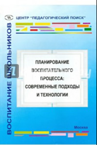 Книга Планирование воспитательного процесса. Современные подходы и технологии