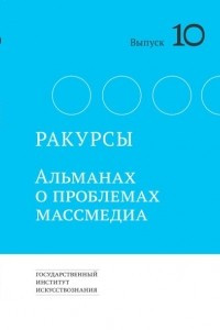 Книга Ракурсы. Альманах о проблемах массмедиа. Вып.10