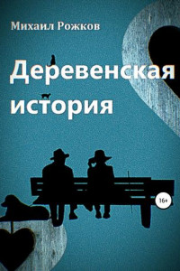 Книга Деревенская история