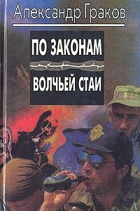 Книга По законам волчьей стаи