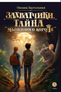 Книга Захватчики. Книга 1. Тайна мышиного короля